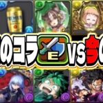 【インフレ】2年前のコラ画像VS今のキャラ性能がヤバすぎる【パズドラ】