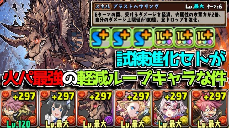 間違いなく火パの最強軽減ループ枠！ 単体300億ループもする試練進化セトが強すぎる【パズドラ】