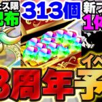 【激アツ】魔法石323個&新フェス限配布？？13周年イベ”ガチ予想”してみたｗｗｗｗ【パズドラ】