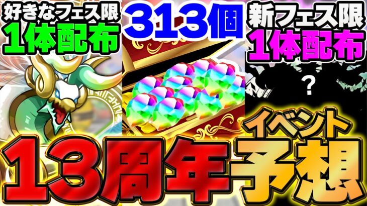 【激アツ】魔法石323個&新フェス限配布？？13周年イベ”ガチ予想”してみたｗｗｗｗ【パズドラ】