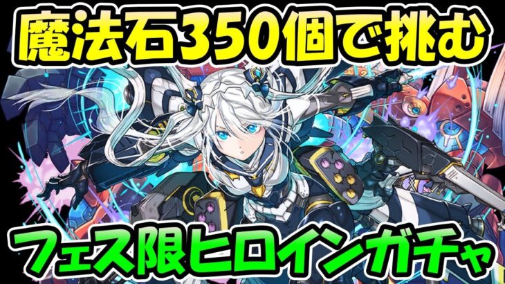 【引く価値ある？】フェス限ヒロインガチャ35連を新キャラ狙いで嗜んだ結果【パズドラ】