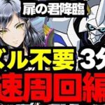 【扉の君降臨】パズル不要の3分台！ダンボ6のドロ率up爆速周回オメガモン編成！代用＆立ち回り解説！【パズドラ】