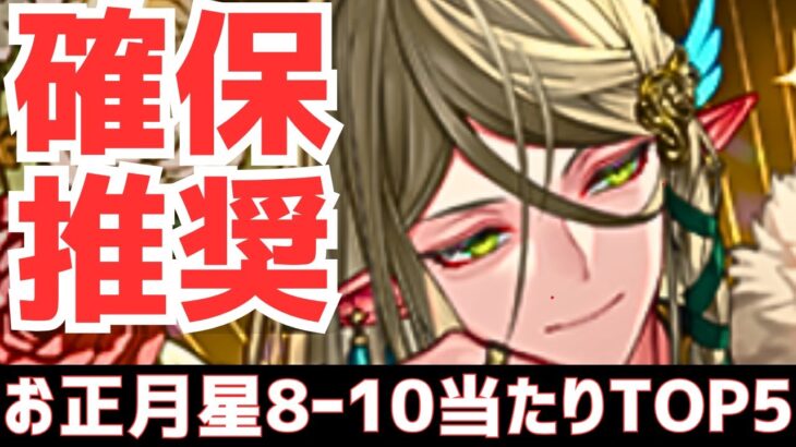 【パズドラ】上位3体は確保推奨!?攻略向けお正月ガチャ星8～10超個人的当たりランキングTOP5！