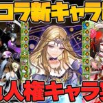 ガンコラ新キャラ4体性能解説！上限解放のインフレがヤバい！周年前にこれかよｗｗｗ【パズドラ】