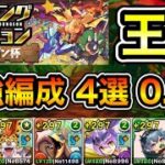 【パズドラ】ランダン最終日！最強編成4選！全編成0.1%狙える！王冠5%以内！ランキングダンジョン！メガドラゴン杯！パズル回数と消し方ボーナスが多い程点数アップ！余裕で王冠圏内！