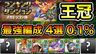 【パズドラ】ランダン最終日！最強編成4選！全編成0.1%狙える！王冠5%以内！ランキングダンジョン！メガドラゴン杯！パズル回数と消し方ボーナスが多い程点数アップ！余裕で王冠圏内！