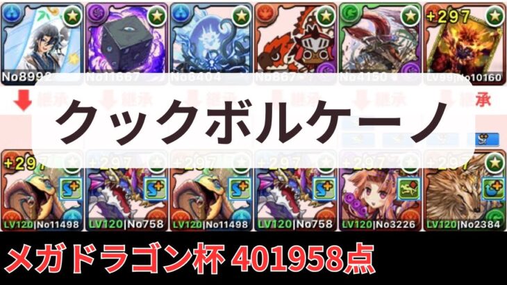 クックボルケーノ！メガドラゴン杯401958点【パズドラ】【ランダン】