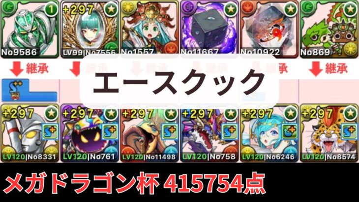 エース＋クックで40万！メガドラゴン杯415754点【パズドラ】【ランダン】