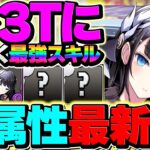 リリン×クロトビで新億兆攻略！スキルターンが4T→3Tに短縮！？ヤバい強化貰えました！！【パズドラ】