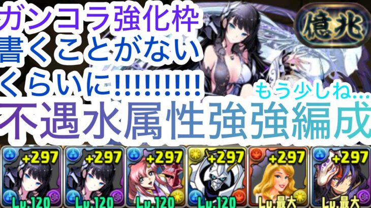 【パズドラ】始祖リリンこいつは水属性最強になれるのか?4t→3tに強化！新億兆に行ったけど…