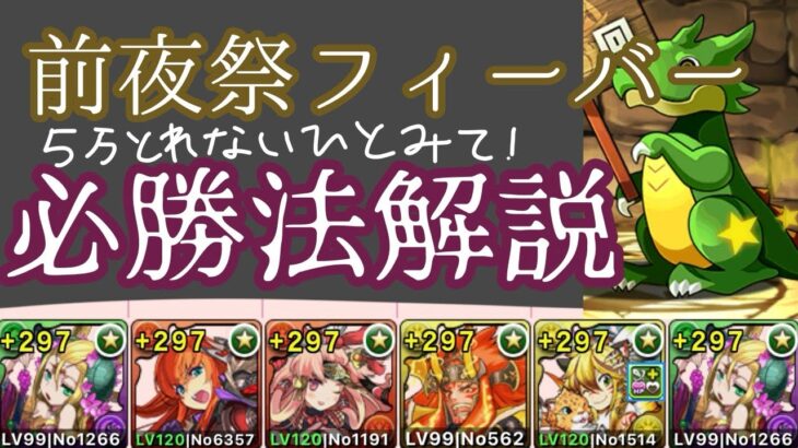 【前夜祭ガチャドラフィーバー】5万点のとり方はこれだ！！解説!!【パズドラ】