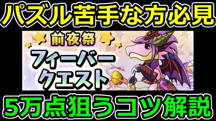 パズル苦手でも5万点を狙える立ち回りを紹介！前夜祭フィーバー【パズドラ】