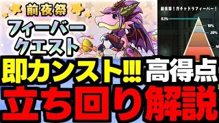 【ガチャドラフィーバー】即スコアカンスト！高得点狙いの立ち回り解説！5万点も余裕！前夜祭ガチャドラフィーバー【パズドラ】