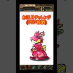 【パズドラ】あけおめ🎍お正月ガチャ5回の結果がハッピーニューイヤー！？ｗｗｗ #shorts #ガチャ #パズドラ #お正月イベント