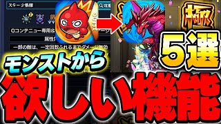 この機能あったらもっと面白い！！モンストからパズドラに輸入したい機能5選！！【パズドラ実況】