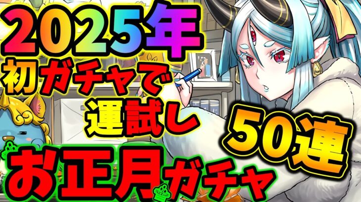 【お正月ガチャ】あけおめ！新年早々ガチャの洗礼を！？コンプ目指して50連した結果！！【パズドラ】