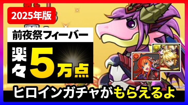 【パズドラ】らくらく50,000点！前夜祭ガチャドラフィーバーをクリアしてフェス限ヒロインガチャを貰っちゃおう