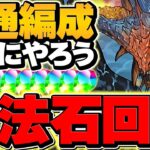 【やらないと損】魔法石56個をゲット！試練進化クエスト！全キャラ共通ネロ編成！【パズドラ】