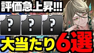 【正月イベント】この6体に注目！大当たりキャラ6選！使い道＆性能完全解説！【パズドラ】