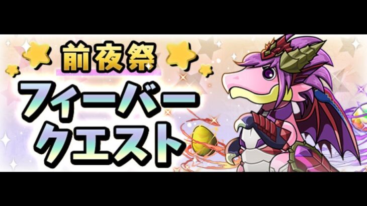 【パズドラ】これ、星7確定に届くか？【ガチャドラフィーバー】