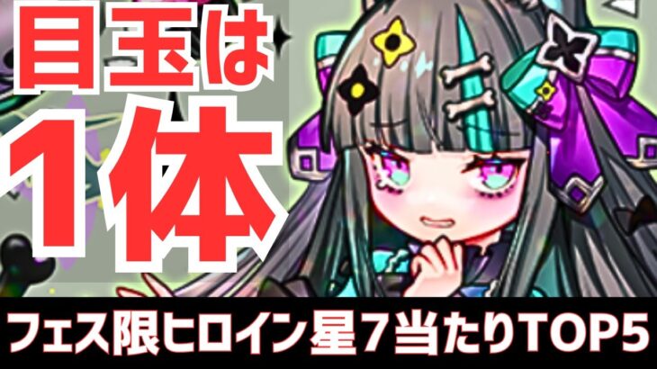 【パズドラ】やっぱり新キャラが最強か!?フェス限ヒロイン星7超個人的当たりランキングTOP5！