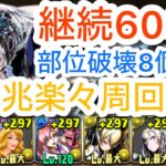 【パズドラ】クロウリーで部位破壊8積みの編成で新億兆お手軽攻略＆周回！最強テンプレ編成！