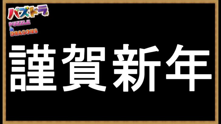 #82【パズドラ】あけおめ🎍漢たるもの正月はパズドラ⛩🌅🎍 #shorts #パズドラ #正月イベント ＃1月クエスト #クエスト15