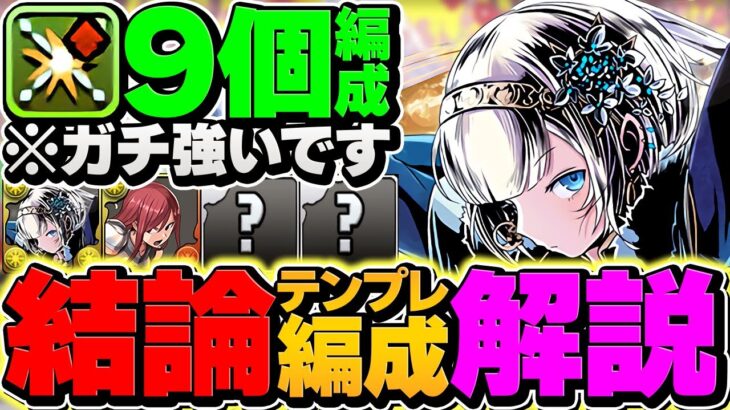 クロウリー最強テンプレ編成！部位破壊9個で新億兆周回！これ組めれば勝ちです！【パズドラ】