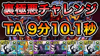 【パズドラ】お疲れ様でした！タイムアタック！「極悪」チャレンジ！裏極悪生命体！クリアタイム9分10.1秒！【裏未知の新星】