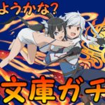 【生放送】GA文庫をガチャを楽しく引きます！【パズドラ】