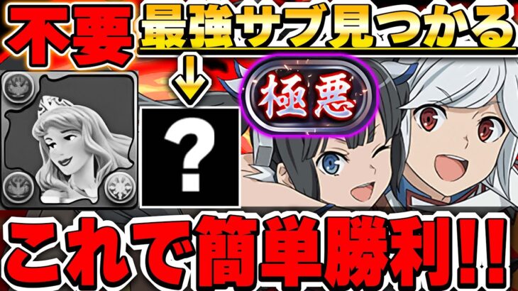 【裏極悪チャレンジ】オーロラ姫不要！！ベル編成における最強サブ見つかる！！木にすることも少なくて裏極悪も簡単に勝てる！！【GA文庫コラボ】【パズドラ実況】