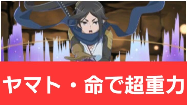 【GA文庫コラボ】ヤマト・命が強すぎてヤバい！！【ぶっ壊れ】【最強】【人権】【環境1位】【新百式】【新千手】【新万寿】【新凶兆】【パズドラ】