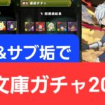 【パズドラ】GA文庫ガチャを本垢&サブ垢で200連引くぞ！