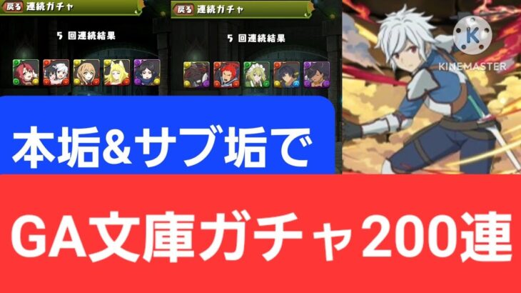 【パズドラ】GA文庫ガチャを本垢&サブ垢で200連引くぞ！