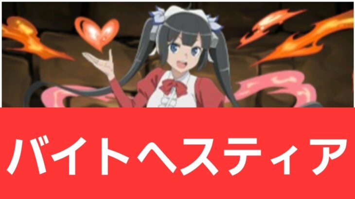 【GA文庫コラボ】バイトヘスティア2が強すぎてヤバい！！【ぶっ壊れ】【最強】【人権】【環境1位】【新百式】【新千手】【新万寿】【新凶兆】【パズドラ】