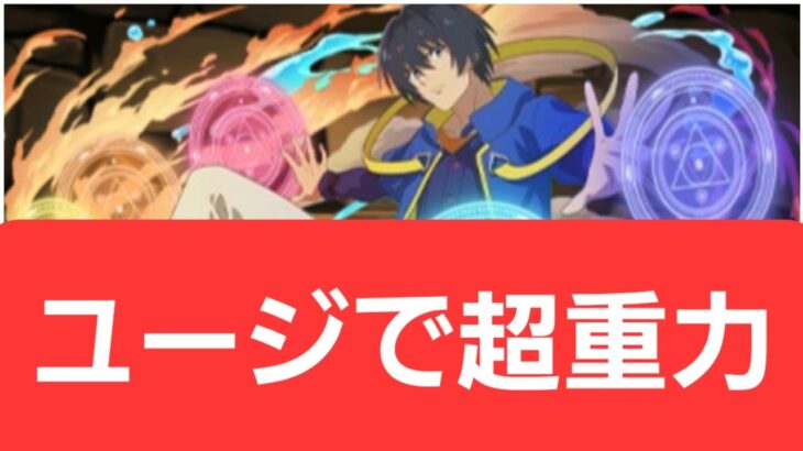 【GA文庫コラボ】ユージ2が強すぎてヤバい！！【ぶっ壊れ】【最強】【人権】【環境1位】【新百式】【新千手】【新万寿】【新凶兆】【パズドラ】