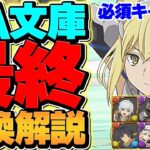 GA文庫最終交換所解説！SSランクキャラを絶対に逃すな！知らないと損！今すぐ見て！【パズドラ】