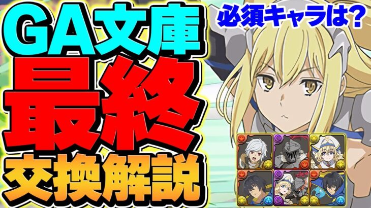 GA文庫最終交換所解説！SSランクキャラを絶対に逃すな！知らないと損！今すぐ見て！【パズドラ】