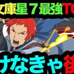 【０体所持はヤバイ】GA文庫星７最強キャラTOP3！こいつ当てるまでは絶対引け！【パズドラ】