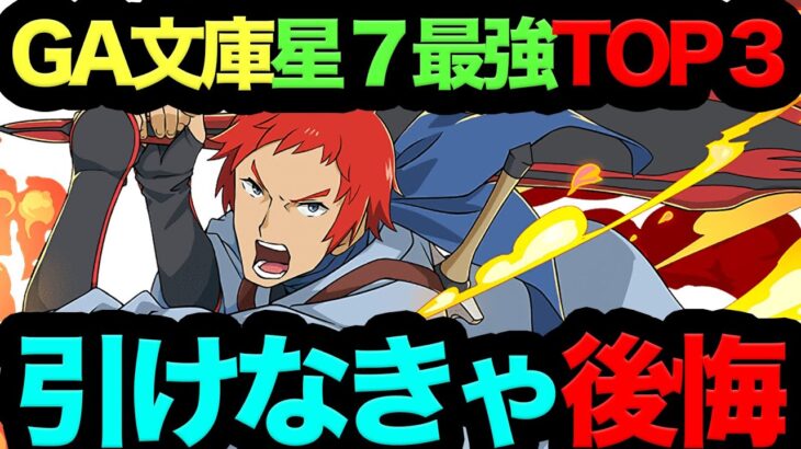 【０体所持はヤバイ】GA文庫星７最強キャラTOP3！こいつ当てるまでは絶対引け！【パズドラ】