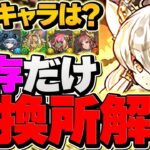 フェス限ヒロイン既存キャラ交換所解説！〇体だけ確保推奨！これ見ればOKです！【パズドラ】