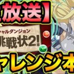 【生放送チャレンジ】山本Pからの挑戦状２！遂に本番！全力でクリア目指します！！！！！【スー☆パズドラ】