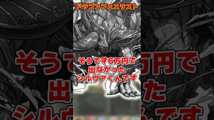 【パズドラ】シルヴァラストチャンス…！Pから挑戦状クリア報酬ガチャで1点狙いした結果がやばすぎる…！！ #shorts #パズドラ #ドラゴン縛り【ゆっくり実況】