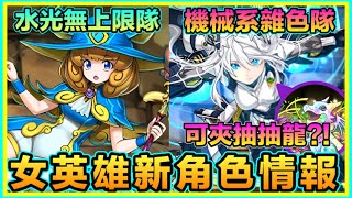 PAD パズドラ 女英雄新角情報 ！戰國神試練進化！戰國神主動技好用？ 女英雄雜色夾抽抽龍玩？