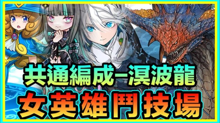 PAD パズドラ 女英雄鬥技場 ！溟波龍！共通編成！ 全條件對應