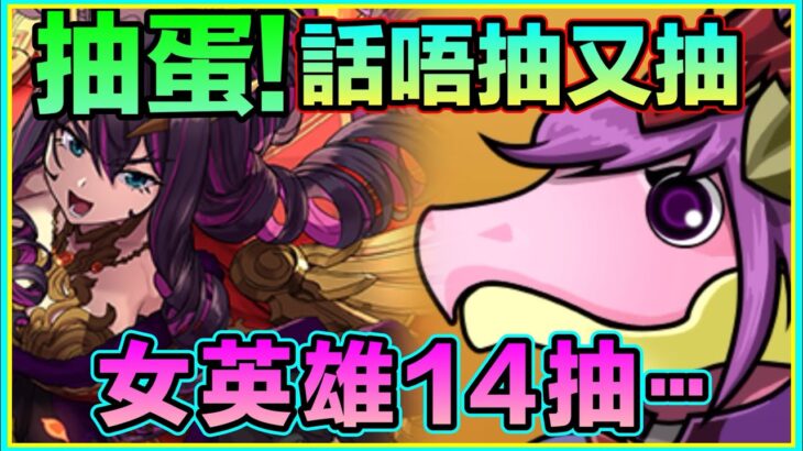 PAD パズドラ 女英雄14抽！抽女梗係有請V小姐！話唔抽又抽⋯ 雙手合埋就有好野？