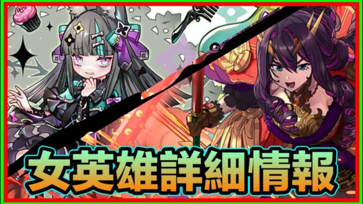 PAD パズドラ 女英雄詳細情報！角色及武裝情報！有咩武裝值得留意？純火隊長消4串 81倍攻