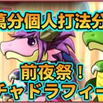 PAD パズドラ 50000分個人打法分享！前夜祭！ガチャドラフィーバー！集龍祭