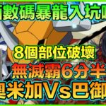 PAD パズドラ 奧米加Vs巴御前 ！送給數碼暴龍入坑的你。6分半 ！無滅霸編 無左右手 無冥波 無情人節挪亞係慢d…