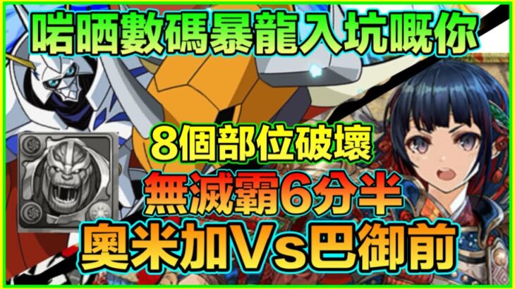 PAD パズドラ 奧米加Vs巴御前 ！送給數碼暴龍入坑的你。6分半 ！無滅霸編 無左右手 無冥波 無情人節挪亞係慢d…